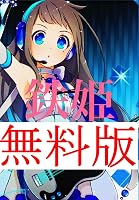 鉄姫 無料版