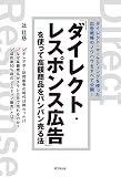「ダイレクト・レスポンス広告」を使って高額商品をバンバン売る法 (DOBOOKS)
