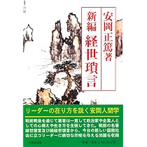 新編 経世瑣言 | 安岡 正篤 |本 | 通販 | Amazon