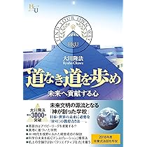 道なき道を歩め ー未来へ貢献する心ー (幸福の科学大学シリーズ