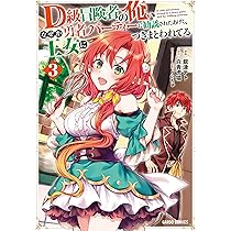 D級冒険者の俺 店舗購入特典38点セット コミック版 Amazon.co.jp: D級冒険者の俺、なぜか勇者パーティーに勧誘された