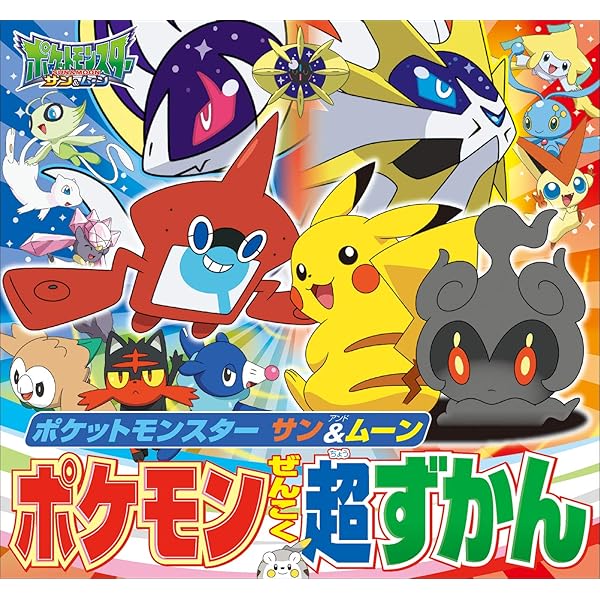ポケットモンスター サン ムーン ポケモンぜんこく超ずかん ポケットモンスターシリーズ 窪内裕 小学館集英社プロダクション 読み物 Kindleストア Amazon