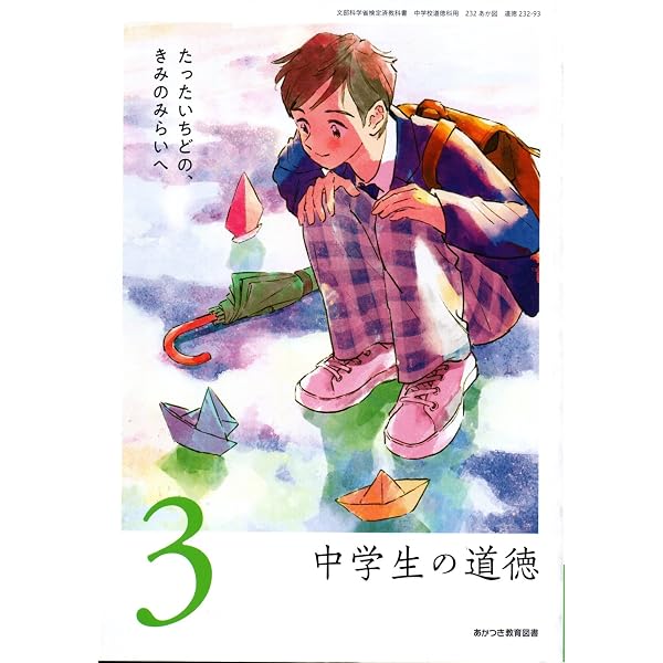 Amazon.co.jp: 新・中学生の道徳明日への扉 2 [令和3年度] (文部科学省