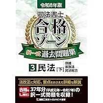 令和8年版 司法書士 合格ゾーン 択一式過去問題集 1 民法［上］（総則