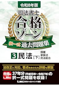 令和8年版 司法書士 合格ゾーン 択一式過去問題集 1 民法［上］（総則