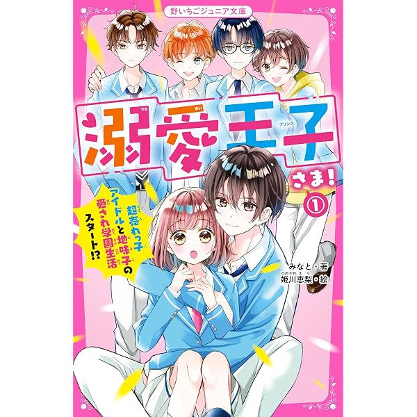 Amazon.co.jp: イケメン王子×4は、地味子ちゃんを溺愛したい。 ヒミツ