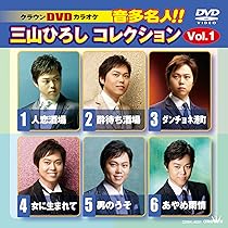 Amazon.co.jp: DVDカラオケ 音多名人！！三山ひろしコレクション