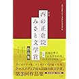 第3回「西の正倉院 みさと文学賞」作品集