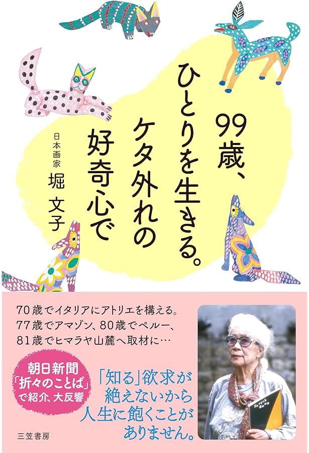 Amazon.co.jp: 堀文子の言葉 ひとりで生きる (生きる言葉シリーズ