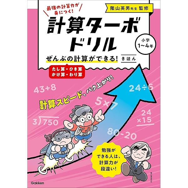 絶対できる！ 小数・分数・単位 (計算ターボドリル) | Gakken