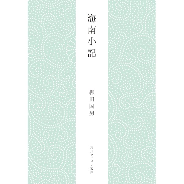 Amazon.co.jp: 海上の道 柳田国男コレクション (角川ソフィア文庫