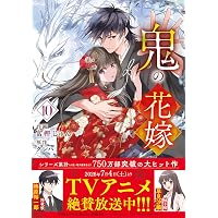 鬼の花嫁4 特装版 小冊子付き (noicomi COMICS) | 富樫じゅん, クレハ