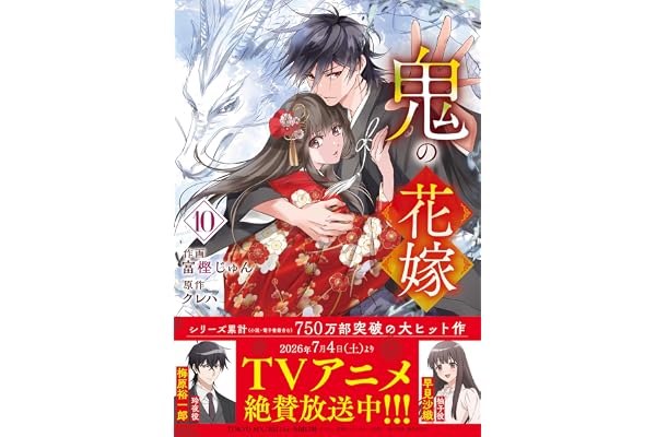 鬼の花嫁　１０ (noicomi COMICS)