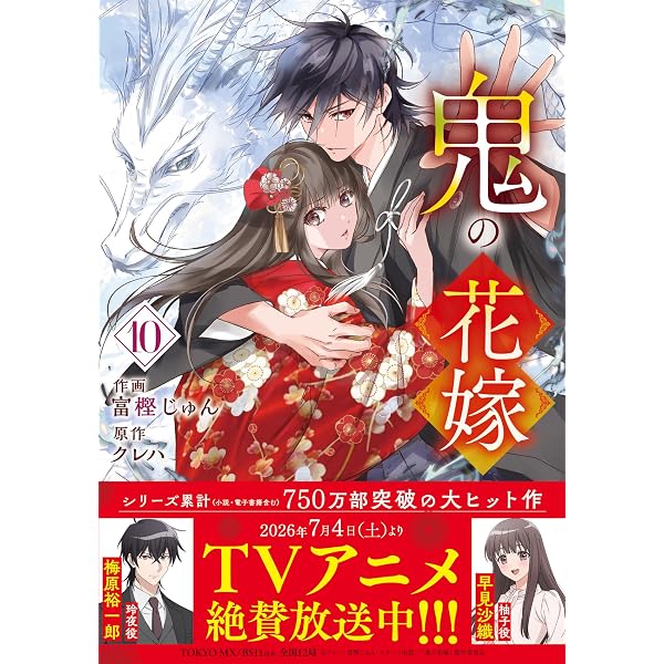鬼の花嫁 9 (noicomi COMICS) | 富樫じゅん, クレハ |本 | 通販 | Amazon