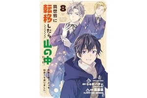 異世界に転移したら山の中だった。反動で強さよりも快適さを選びました。　8 【電子書店共通特典イラスト付】 (アース・スターコミックス)