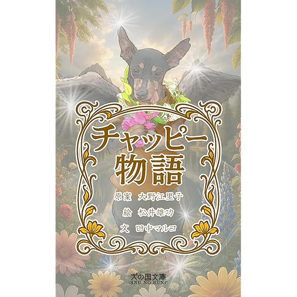 チャッピー物語 (犬の国文庫) | 松井雄功 田中マルコ | SF・ホラー