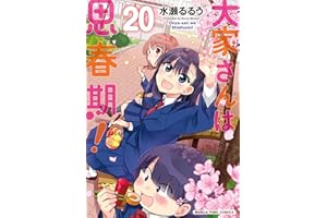 大家さんは思春期！ ２０巻 (まんがタイムコミックス)