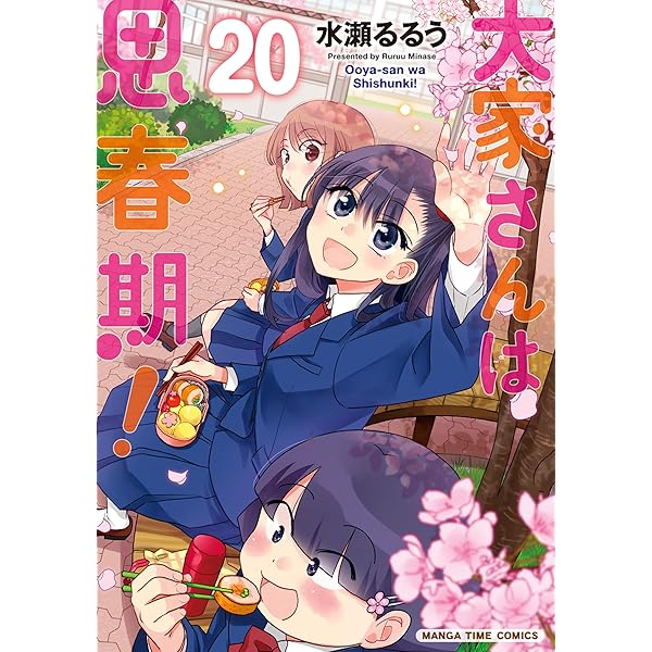大家さんは思春期！ 18 (まんがタイムコミックス) | 水瀬るるう |本