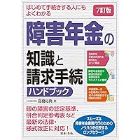 新訂第2版 詳解 障害年金相談ハンドブック | 安部 敬太, 岡部 健史