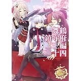 艦隊これくしょん ‐艦これ‐ コミックアラカルト 舞鶴鎮守府編 十四 (角川コミックス・エース)