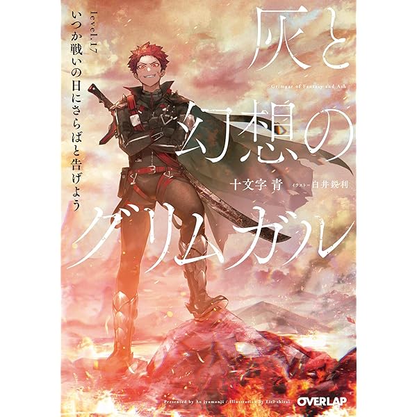 Amazon Co Jp 灰と幻想のグリムガル Level 17 いつか戦いの日にさらばと告げよう オーバーラップ文庫 Ebook 十文字青 白井鋭利 本