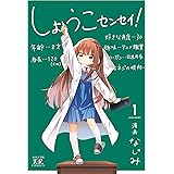 しょうこセンセイ！　１巻 (まんがタイムKRコミックス)