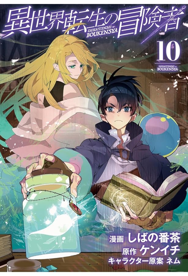 異世界転生の冒険者 11 (マッグガーデンコミック Beat'sシリーズ) | し