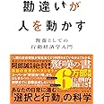 勘違いが人を動かす 教養としての行動経済学入門