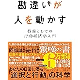 勘違いが人を動かす 教養としての行動経済学入門