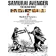 サムライ・アベンジャー/復讐剣 盲狼 [DVD]