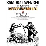 サムライ・アベンジャー/復讐剣 盲狼 [DVD]