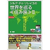 シルク・ドゥ・ソレイユで 世界を巡る住み旅２: 踏み出してしまえばその一歩が道になる