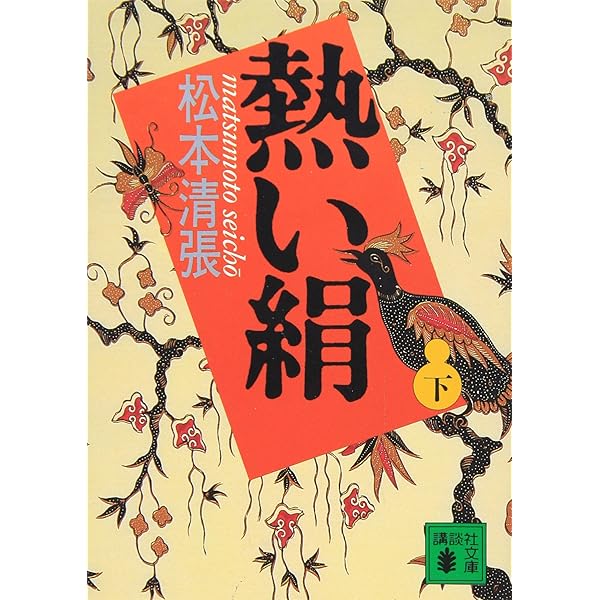 【中古】 熱い絹 下/講談社/松本清張 熱い絹(上) (講談社文庫 ま 1-43) | 松本 清張 |本 | 通販 | Amazon