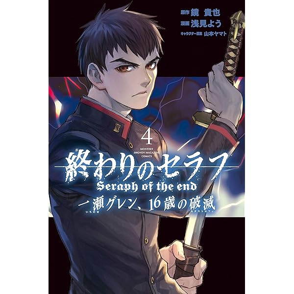 終わりのセラフ 一瀬グレン、16歳の破滅（6） (月刊少年マガジン