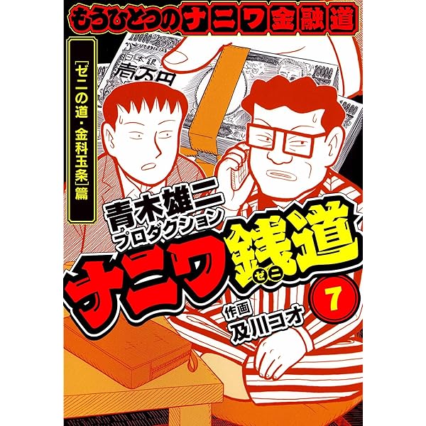 ナニワ銭道─もうひとつのナニワ金融道4 (SMART COMICS) | 青木