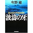 【新装版】波濤の牙　海上保安庁特殊救難隊 (ハルキ文庫 こ 3-33)