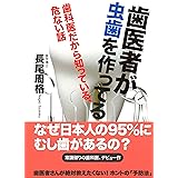 歯医者が虫歯を作ってる
