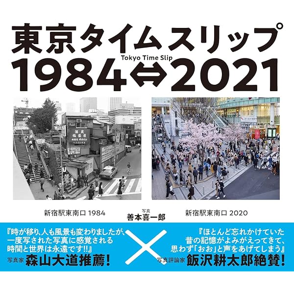 定点写真で見る 東京今昔 (光文社新書 1304) | 鷹野 晃 |本 | 通販