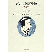 キリスト教綱要 初版 (講談社学術文庫 2850) | ジャン・カルヴァン