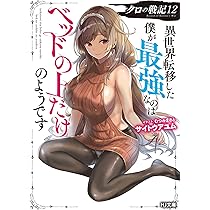 世界に一つだけのチン妙な石　値下げ可能 クロの戦記 12 異世界転移した僕が最強なのはベッドの上だけの