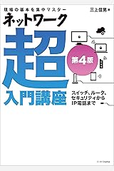 ネットワーク超入門講座 第4版 Kindle版
