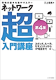 ネットワーク超入門講座 第4版