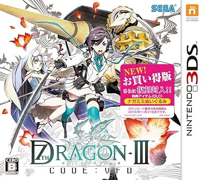 セブンスドラゴン3 code:VFD お買い得版』予約・最安値情報！《3DS