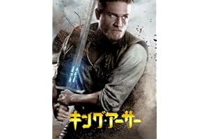 キング・アーサー(吹替版)