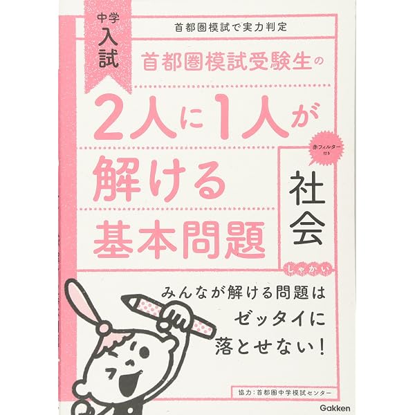 首都圏模試受験生の2人に1人が解ける基本問題 理科 (中学入試 首都圏