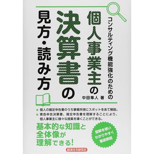 Amazon.co.jp: コンサルティング機能強化のための 個人事業主の決算書