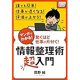 マンガでわかる! 情報整理術 〈超入門〉 岡野純のマンガでわかる仕事術 (impress QuickBooks)