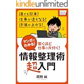 マンガでわかる! 情報整理術 〈超入門〉 岡野純のマンガでわかる仕事術 (impress QuickBooks)
