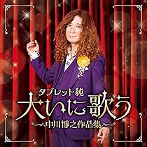 Amazon | タブレット純 大いに歌う～中川博之作品集- タブレット純