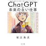 ChatGPT vs. 未来のない仕事をする人たち